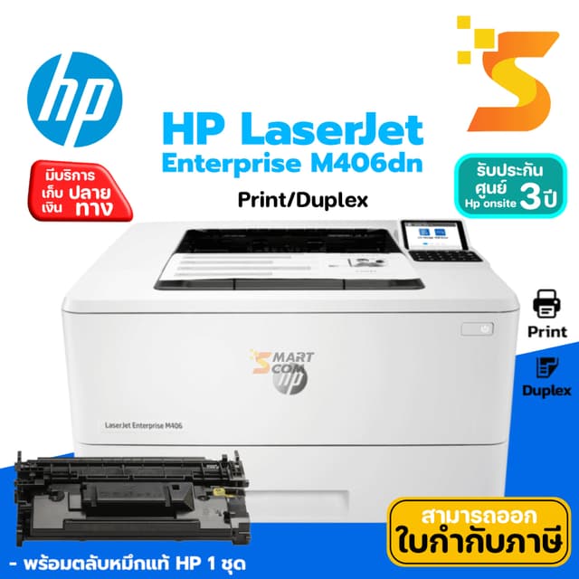Printer HP LaserJet Enterprise M406dn ปริ้นเตอร์เลเซอร์ ขาว-