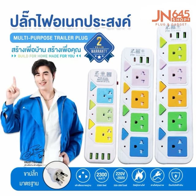 ปลั๊กไฟ Pae ปลั๊กพ่วงมาตรฐานมอก.มี 3ช่อง 4ช่อง 5ช่อง 3USB สา
