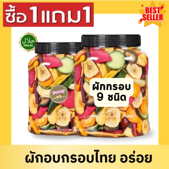 ผักกรอบ 1ฟรี1 !! ถูกมาก ผักผลไม้อบกรอบ อร่อย กรอบ ทานเพลิน ไ