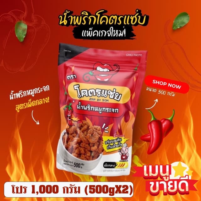 🔥น้ำพริกหมูกระจกโคตรแซ่บ🔥ขนาดหนึ่งกิโล (1000g) น้ำพริกกากห