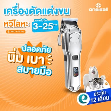 [ประกันศูนย์ไทย] Oneisall ที่ตัดขนหมา ตัดขนสุนัข ที่โกนขนหมา ปัตตาเลี่ยนตัดขนสุนัข สำหรับสัตว์เลี้ยงขนหนา รุ่น RFC-676