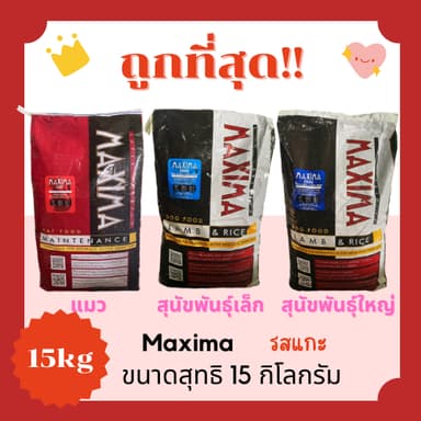 (โค้ดส่งฟรี0บาท)แม็กซิม่าMaxima15Kg อาหารแมวและสุนัข😻 🐶 ส่งฟรีไม่คิดเพิ่ม🏎️รสเนื้อแกะ สูตรเค็มน้อย