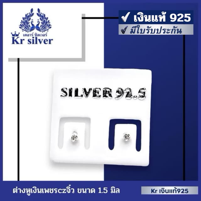Kr silver เงินแท้มีใบรับประกัน ต่างหูเงินแท้ เพชรcz จิ๋ว ขนา