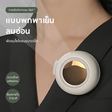 พัดลมแขวนเอว 3 ความเร็ว บบพกพามือถือ พัดลมขนาดเล็ก Mini Fan Rechargeable Clip-on Waist Fan Portable พัดลมคาดเอว