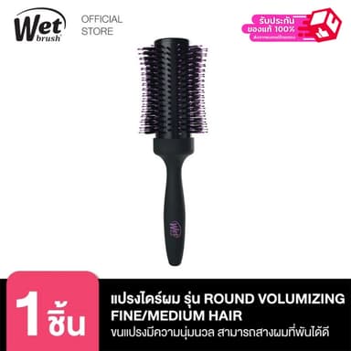 WET BRUSH 57536 แปรงหวีไดร์ผม รุ่นราวน์ วอลุ่มซิ่งไฟล์/มิเดียม แฮร์ แบรนด์เว็ทบรัช ROUND VOLUMIZING FINE/MEDIUM HAIR