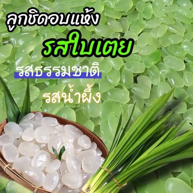 ลูกชิดอบแห้งใบเตย by ยายนวล อบแห้งด้วยพลังงานแสงอาทิตย์  หวา