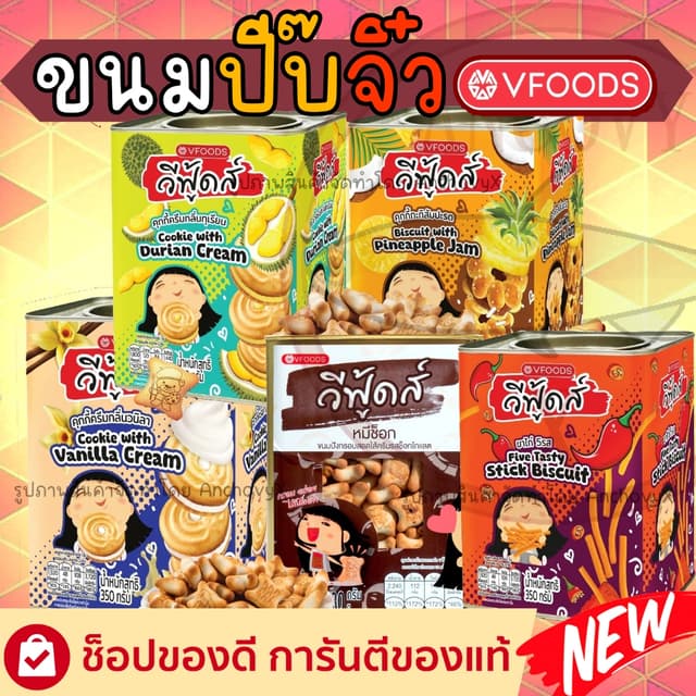 ขนมปังปี๊บจิ๋ว วีฟู้ดส์ VFOODS ขนมปี๊บ 250-430 กรัม มีให้เลื