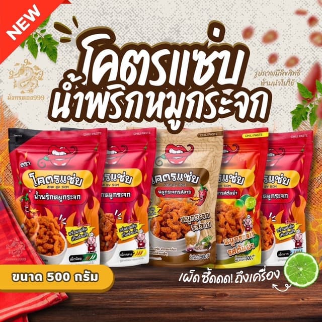 โคตรแซ่บ น้ำพริกหมูกระจก น้ำพริกหนังไก่กรอบ  ขนาด 500 กรัม ม