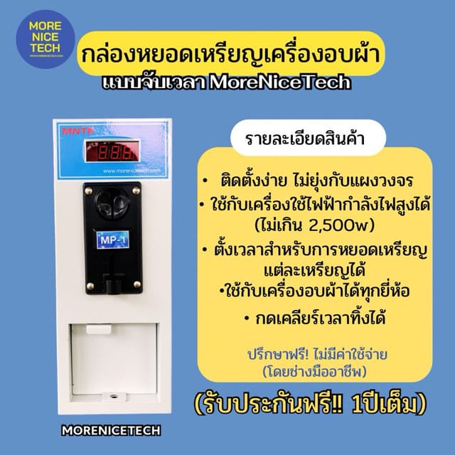 กล่องหยอดเหรียญเครื่องอบผ้า แบบจับเวลา MoreNiceTech