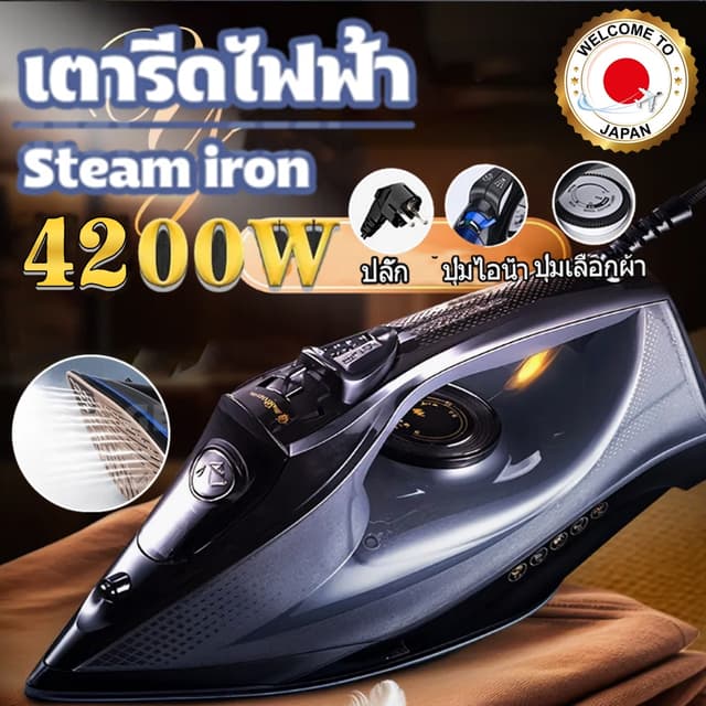 เตารีดไฟฟ้า Smarthome เตารีดไอน้ำ กำลังไฟ4200 วัตต์ การปรับห