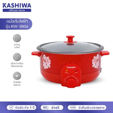 [โค้ดไลฟ์ลดสูงสุด50%] KASHIWA หม้อสุกี้ อเนกประสงค์ KW-3806 (Red) หม้อต้ม กระทะไฟฟ้า หม้อเคลือบ