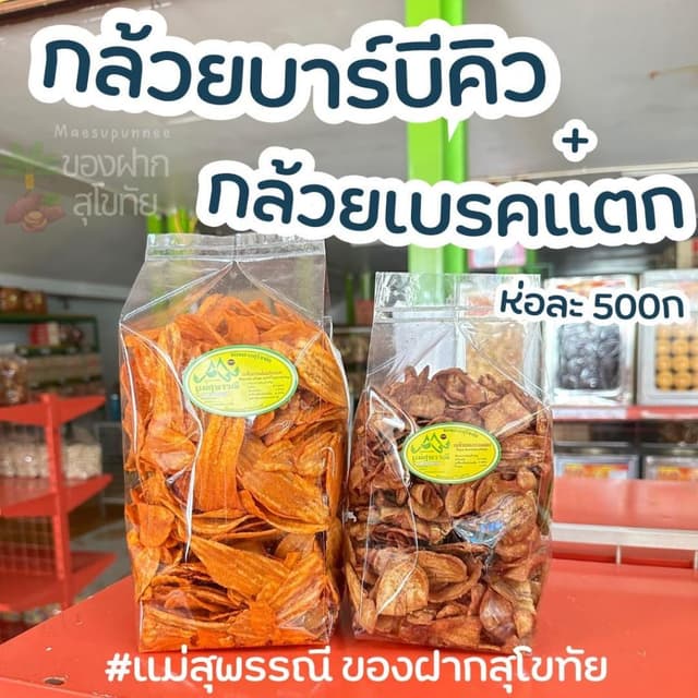 เซต กล้วยบาร์บีคิว + กล้วยเบรคแตก ห่อละ 500g ส่งตรงจากโรงงาน