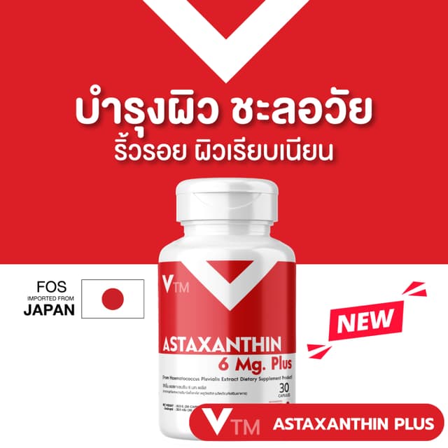 แอสต้าแซนทีน VTM Astaxanthin 6 mg. วีทีเอ็มแอสต้าแซนทีนพลัส 