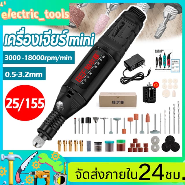 เครื่องเจียร์ mini ปรับความเร็วได้ อุปกรณ์เสริม 25/155 ชิ้น 
