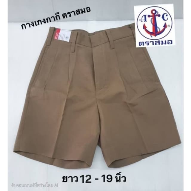 กางเกงนักเรียนกากี ตราสมอ ผ้าโทเร ยาว 12 - 19 นิ้ว *ต้องการบ