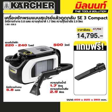 KARCHER รุ่น 1.081-530.0 SE 3 Compact *EU เครื่องซักพรมแบบสเปรย์แล้วดูดกลับ SE 3 Compact 20 บาร์ 3 ลิตร