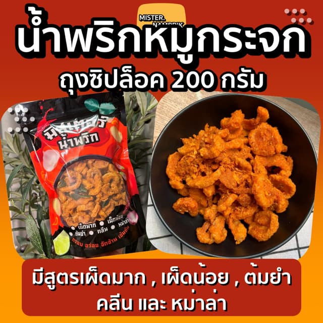 น้ำพริกหมูกระจก (ติดมัน) กรอบอร่อย ไม่แข็งแน่นอน😍