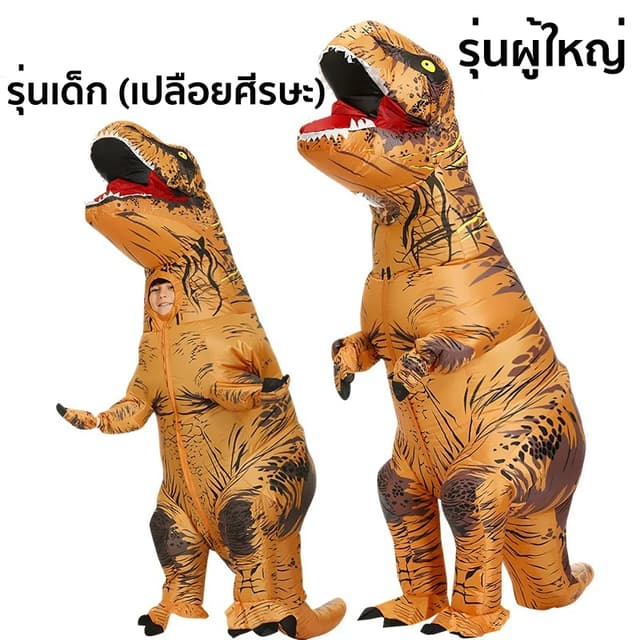 ชุดคอสเพลย์ไดโนเสาร์เป่าลม รูปไดโนเสาร์จูราสสิกเวิลด์ แบบเป่