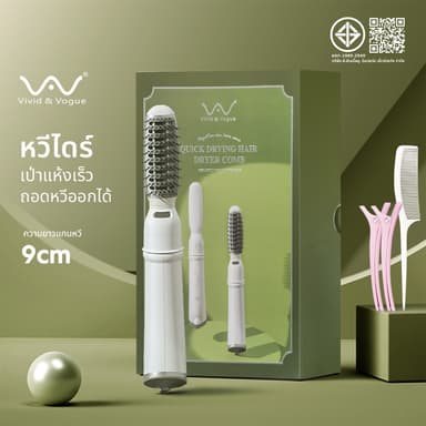 Vivid&Vogue หวีไดร์ รับประกัน1ปี  เป็นได้ทั้ง หวี และ ไดร์เป่าผม ใช้จัดแต่งทรงผม เป่าแห้ง มี มอก. รับรอง