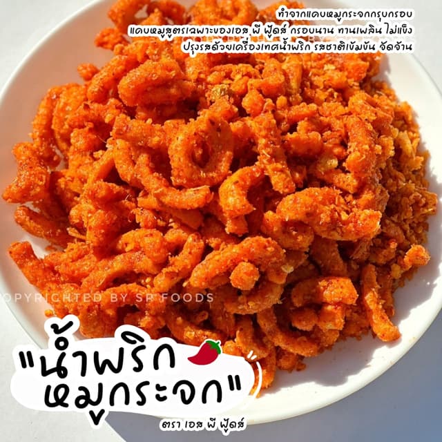 น้ำพริกหมูกระจก 50 กรัม รสอร่อยกลมกล่อม มีหลายรสชาติ ตรา เอส