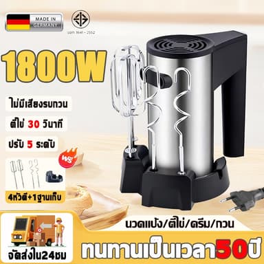 【รับประกัน20ปี】เครื่องผสมอาหาร เครื่องตีไข่ ไฟฟ้า 1800W หัวตี2แบบ ปรับความเร็วได้5ระดับ เครื่องปั่นผสมแป้งไฟฟ้า