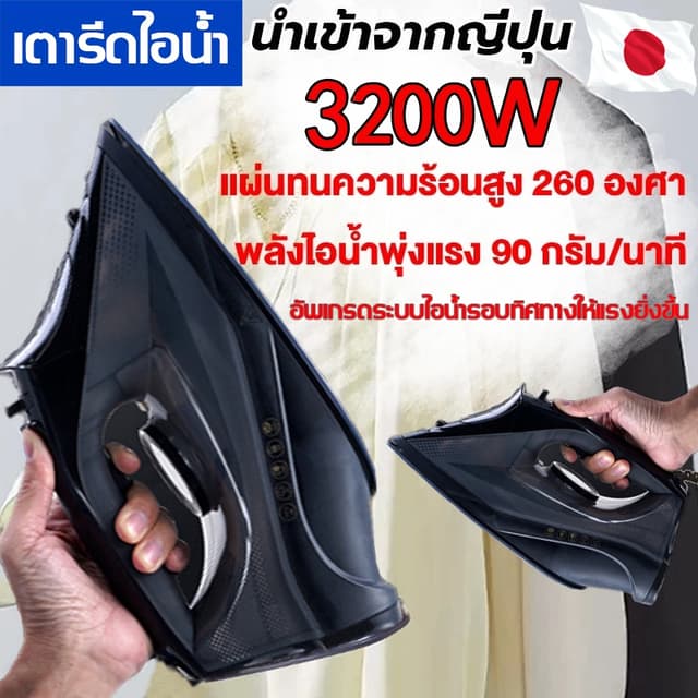 【รับประกัน10ปี】เตารีดไอน้ำ เตารีดแห้ง 3200W เครื่องใช้ไฟฟ้า 