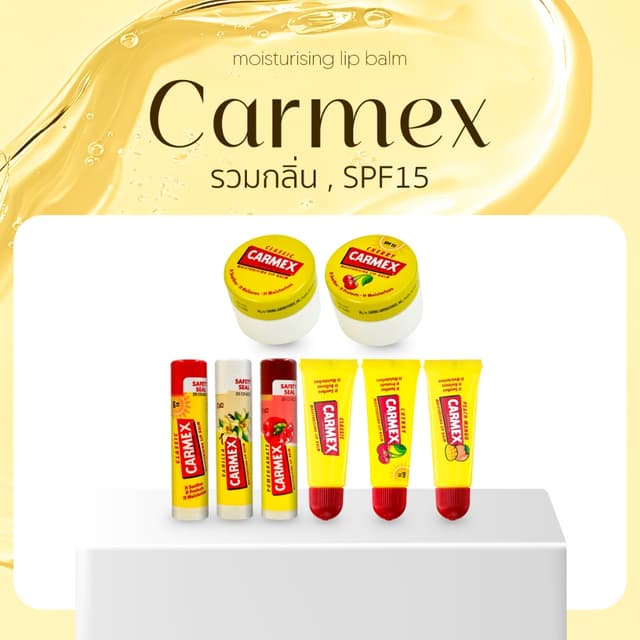 [CARMEX] รวม ! ลิปบาล์ม carmex ทุกกลิ่น ทุกแบบ SPF15 - ลิปมั