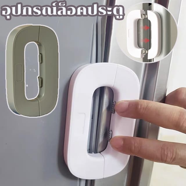 ✅（COD）✅ตัวล็อกตู้เย็นกันเด็กเปิด ตัวล็อกตู้ ลิ้นชัก ประตู ตู
