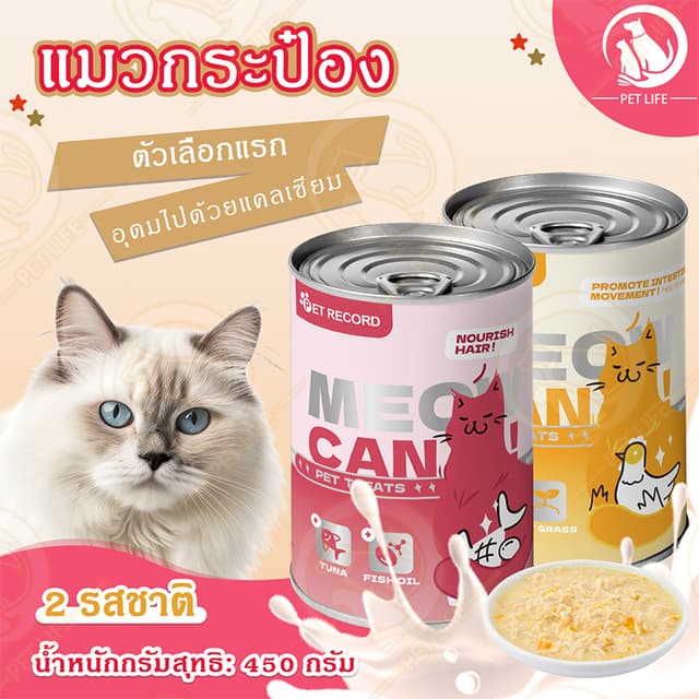 แมวกระป๋อง อาหารเปียกแบบกระป๋องสำหรับแมว อาหารแมว อาหารแมวเป