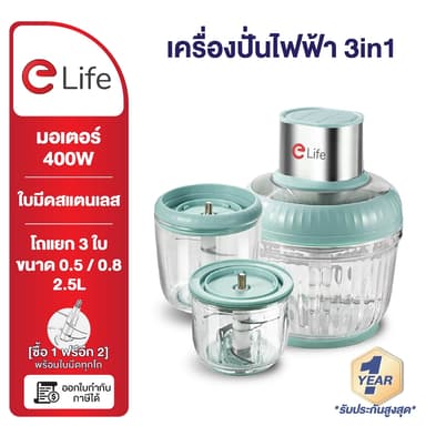 Elife เครื่องปั่น 3in1 (โถแก้ว) Food Grade ปั่นอาหาร ปั่นเนื้อ ผัก ผสมอาหาร เครื่องปั่นในครัว เครื่องบดเนื้อ