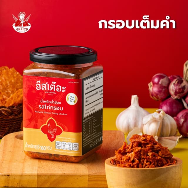 น้ำพริกน้ำย้อยอีสเต๊อะ รสไก่กรอบ แบบกระปุก 160 กรัม สูตรลับค