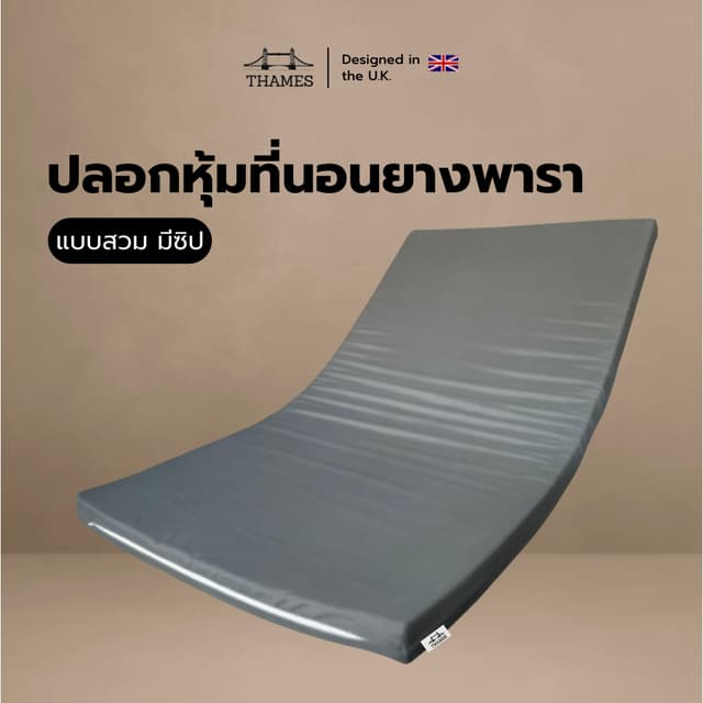 Thames ปลอกหุ้มที่นอนยางพารา (Mattress cover) เฉพาะปลอกสำหรั