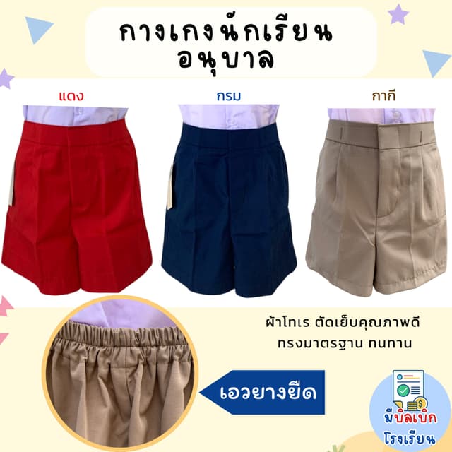 กางเกงนักเรียน อนุบาล เอวยางยืด เด็กผู้ชาย ผ้าโทเร สีกรม สีก