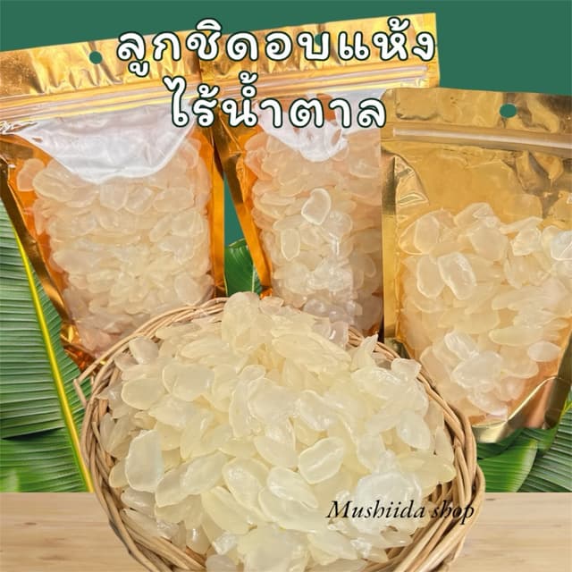 ลูกชิดอบแห้ง เกรดA (คีโตทานได้) นุ่มหนึบหนับ หวานหน่อยธรรมชา
