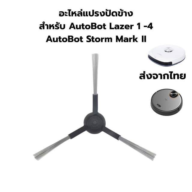 แปรงปัดข้างสำหรับหุ่นยนต์ดูดฝุ่น AutoBot Lazer 1/2/3/4 Storm