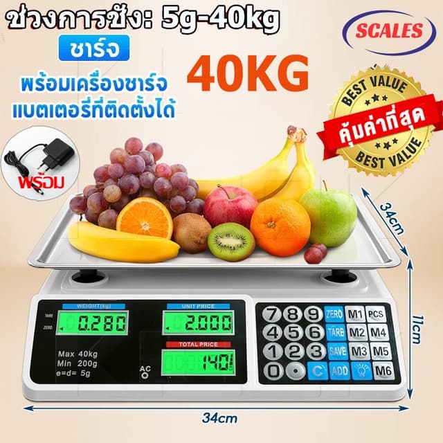 ตาชั่งดิจิตอล 40Kg คำนวนราคาได้ มีม.อ.ก. กันน้ำ แบบชาร์จแบต 