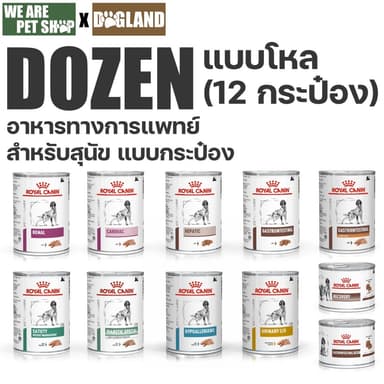 Royal Canin Vet Dog อาหารรักษาโรค สุนัข (12 กระป๋อง)