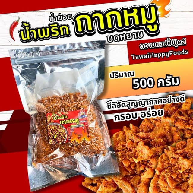 น้ำพริกกากหมู ถวายแฮปปี้ฟู้ดส์ 500กรัม สูตรน้ำพริกน้ำย้อยผสม