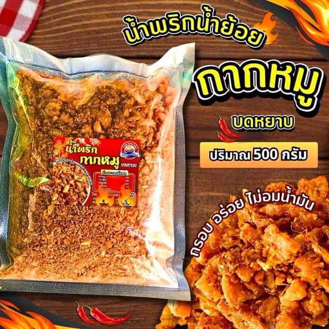 น้ำพริกกากหมู ถวายแฮปปี้ฟู้ดส์ 500กรัม เจ้าดังเมืองเหนือ กาก