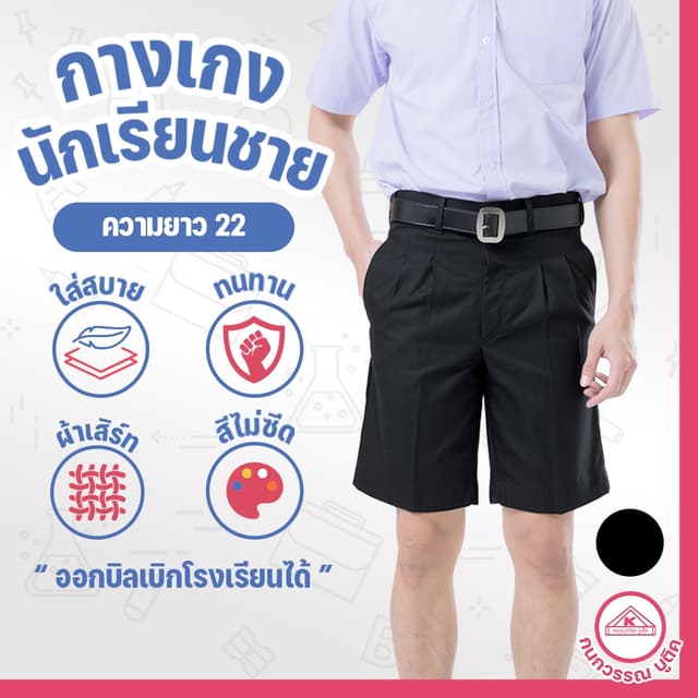 กางเกงนักเรียนชาย กางเกงนักเรียน ประถม-มัธยม ยาว22 ผ้าเสิร์ท