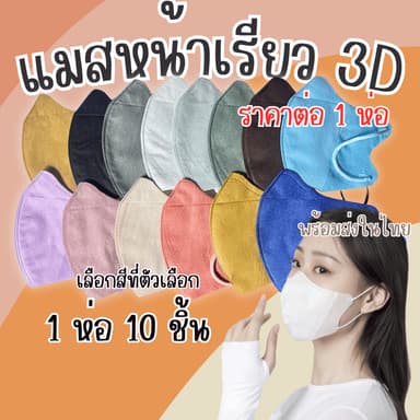 แมส 3D แพ็ค10ชิ้น แมสเกาหลี แมสผู้ใหญ่ เด็ก หน้ากากอนามัย หน้ากากปิดปาก อย่างดี ใส่สบาย ไม่เจ็บหู ZX