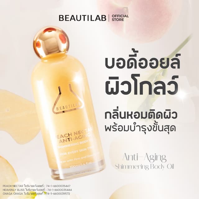 BEAUTILAB Anti-Aging Shimmering Body Oil บอดี้ออยล์บำรุงผิวโ