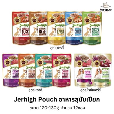 (12ซอง)Jerhigh Pouch เจอร์ไฮ เพาซ์อาหารเปียกสุนัข ขนาด 120-130g. 12ซอง