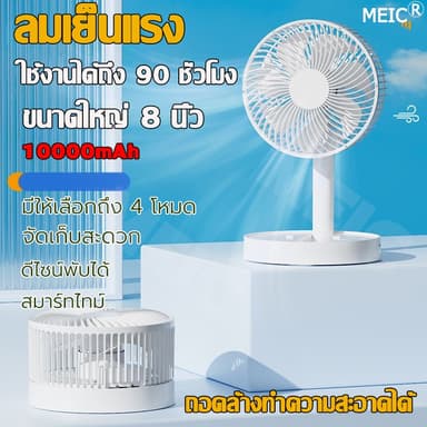 MECI พัดลมพับเก็บได้ พัดลมพกพา พัดลมตั้งโต๊ะ 8นิ้ว ถอดล้างทำความสะอาดได้  พัดลมขนาดเล็ก สมาร์ทไทม์