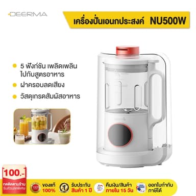 Deerma NU500W เครื่องทำน้ำเต้าหู้ Soymilk Maker เครื่องปั่น เสียงเงียบ อัจฉริยะทำความสะอาดอัตโนมัติ 5 ฟังก์ชันหล
