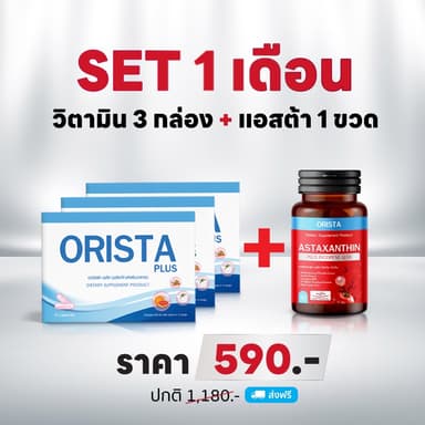 โปรสุดคุ้ม ลดฝ้ากระ+ต้านแก่ ออริสต้า3กล่อง+แอสต้า1ขวด ASTAXANTHIN PLUS LYCOPENE Q10 ส่งฟรี