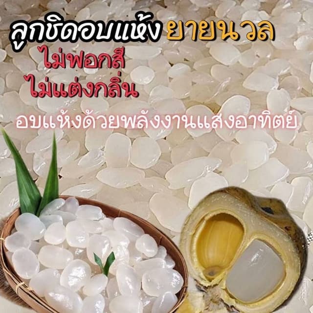 ลูกชิดอบแห้งbyยายนวล(1 กิโล,500กรัม)อบแห้งด้วยพลังงานแสงอาทิ