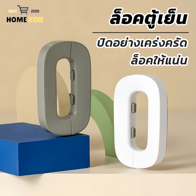 ล็อคตู้เย็น ตัวล็อคประตูตู้เย็น ตัวล็อกตู้ ป้องกันการหนีบ ที