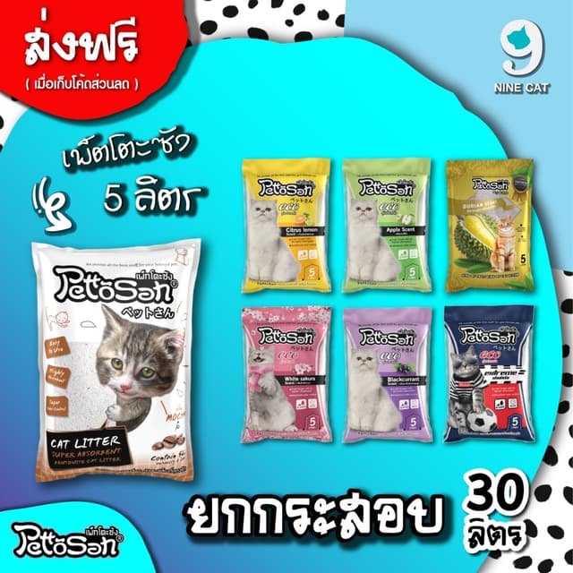 ( ใช้โค้ด ส่งฟรีได้ ) ทรายแมว ยกกระสอบ 5 ลิตร x 6 ถุง 30ลิตร