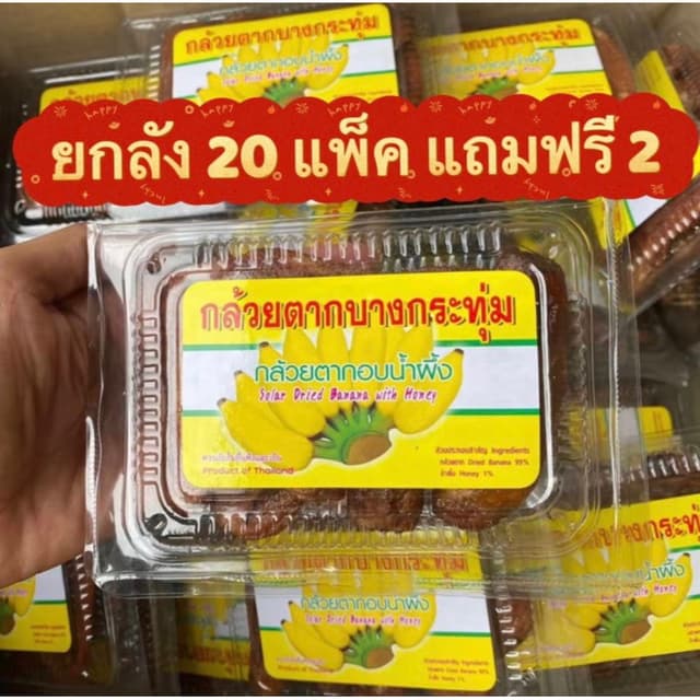 (ยก 20 แพ็ค ฟรี 2) กล้วยตากบางกระทุ่ม (อบน้ำผึ้ง)​ ขนาด 150 